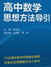 高中数学思想方法导引 实拍图