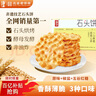 海玉石头饼石子烤馍 非油炸零食饼干混合口味1300g 山西特产 实拍图
