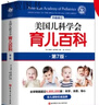 美国儿科学会育儿百科第7版 育儿读物权威品牌育儿百科全书 孕妇备孕怀孕孕期胎教孕妈书籍 实拍图
