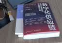 数字化供应链转型升级路线与价值再造实践第七版图书 实拍图