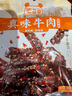 蜀道香 真味牛肉干 烧烤味88g 四川特产 肉干肉脯 休闲零食 0添加淀粉 实拍图