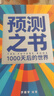 【自营包邮】预测之书 1000天后的世界（提前拿到未来3年的剧本！罗振宇“时间的朋友”跨年演讲重磅首发 现在读预测，全年不忐忑） 实拍图