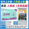 2026初中上分卷 英语八年级上册 人教版 单元期中期末检测卷 必刷题理想树图书 实拍图