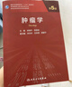 肿瘤学（第5版） 实拍图