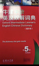牛津中阶英汉双解词典（第5版缩印本） 新概念英语2词汇单词学习中小学1-6年级教材教辅新华字典现代汉语词典成语故事古汉语常用字古代汉语课外阅读作文常备工具书 实拍图