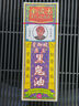 金波士原庄黑鬼油腰椎痛肩周痛肌肉酸痛舒缓运动拉伤祛湿散淤消肿止痛活络油药油40ml 实拍图