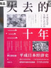 失去的三十年：平成日本经济史  野口悠纪雄 亲历者全景化展现日本失去的三十年 战后日本经济史续作 晒单实拍图