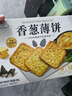 ANEMON 3【山姆同款】香葱薄饼饼干460g*1盒独立包装 休闲零食非油炸 解馋 实拍图