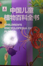 中国儿童植物百科全书 精装正版 小学生植物图鉴大全 6-12岁花草树木科普 少儿自然观察启蒙课外书 实拍图