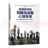 哈佛商学院判断与决策心理学课：查理·芒格推崇的误判心理解决方案（原书第8版） 实拍图