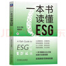 一本书读懂ESG 实拍图