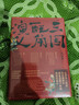 三国配角演义：马伯庸获奖力作 三国配角的因缘际会 波谲云诡的历史谜团 小说  中南传媒 实拍图
