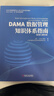 DAMA数据管理知识体系指南 原书第2版 修订版 实拍图