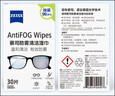 zeiss蔡司 眼镜防雾清洁湿巾纸巾 镜片镜头游泳潜水滑雪护目镜近视眼镜防起雾 防雾纸巾30片装 实拍图