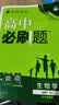 2027高一上册必刷题必修一2026秋季新版高中必刷题必修第一册RJ人教版新教材高中课本同步练习册教辅必修1人教版同步狂K重点新高考实验班必修课初升高衔接 4本】数物化生人教版（推荐使用） 实拍图