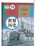 【新华书店正版】适用2025新版初中人教版9九年级下册历史书课本初中初三3九下册历史书课本教科书人教部编版九年级下册九世界历史教材 九年级下册历史 九年级下册历史 实拍图