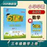 2025秋新版 五星学霸三年级上册数学北师大版BSD 经纶5星学霸3上作业本天天练习册 实拍图