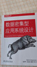数据密集型应用系统设计 O REILLY 跨越分布式理论到工程实践 软件开发必读书籍 系统架构软件工程师 技术经理 京东自营图书计算机 实拍图
