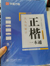 华夏万卷正楷书法字帖8本套 田英章正楷一本通控笔训练字帖成人楷书字体速成钢笔硬笔练字本初学者学生练字帖临摹描红图书 实拍图