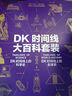 京东尊享 DK时间线大百科套装（共2册）赠双面折页 全家共读家庭藏书 中小学推荐阅读 DK历史博物馆 DK大百科 DK时间线上的全球史+DK时间线上的科学史 中信出版社 实拍图