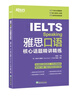 新东方 雅思口语核心话题精讲精练  IELTS紧跟雅思考试趋势 实拍图