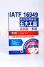 IATF 16949质量管理体系五大工具最新版一本通（第2版） 实拍图