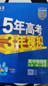 五年高考三年模拟五三53高一下学期必修二必修一2026高一下册上册5年高考3年模拟数学物理化学生物五三高中同步练习高中高一上下学期高中同步教辅资料 曲一线高一上下学期适用五三必修一12024必修二三2 实拍图