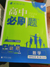 高二必刷题2026高中必刷题数学选择性必修一1选择性必修二2高二上学期必刷题物理必刷题必修三高二上选修一1配狂K重点答案及解析必刷题选择性必修三3选择性必修四4高二下新教材课本同步练习册同步教辅 【选 实拍图