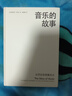 音乐的故事：从巴比伦到披头士 实拍图