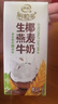 伊利谷粒多 生椰燕麦牛奶 200ml*12盒 礼盒装 低GI食品 9月产 实拍图