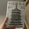 中国建筑史 还原手稿本来面貌 推动中国建筑学由蒙昧进入现代学科的奠基之作 实拍图