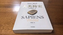 人类简史 从动物到上帝 白金纪念版 2025年全新设计 叩问人类未来 尤瓦尔·赫拉利经典作品 人类简史四部曲 智人之上 未来简史 今日简史 人类简史三部曲作者 实拍图