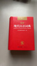 现代汉语词典 正版新编中小学生工具书初中高中新华字典古代汉语多功能拼音字词例句词汇近反义词百科辞书 实拍图
