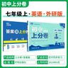 【2026学年】2026春新版初中必刷题七年级下册数学语文英语小四门7年级上下册上分必刷卷狂K重点同步教材练习册 必刷题七下七上 2025秋理想树众望教育 上分卷7上【数学】人教版（25秋新版） 实拍图