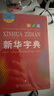 新华字典2025最新版第12版大字本+错题本+学习卡 商务印书馆中小学生语文阅读理解作文成语工具书 可搭配现代汉语词典第7版古汉语常用字字典第6版单双色本成语大词典人教 实拍图