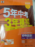 曲一线 初中历史 九年级下册 人教版 2026春初中同步练习 五年中考三年模拟五三 实拍图