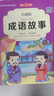 中华成语故事大全精选注音小学版全套4册 一二三四五六年级必读课外书6-12岁成语接龙中国少儿儿童读物 实拍图