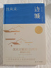 边城（精装纪念版）沈从文诞辰120周年精装纪念版 20世纪中文小说100强第2名 小说 实拍图