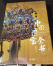 中国国宝全书 中国最美国宝全书 典藏版艺术画册 礼盒装精装大开本送礼 赠藏书票+别册+拉页 实拍图