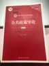 公共政策导论（第五版）（数字教材版）/新编21世纪公共管理系列教材 实拍图