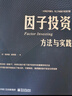 【正版包邮】因子投资:方法与实践 石川 刘洋溢 连祥斌 著 独立、可复制、高质量的因子实证分析结果，真正可操作、可上手的投资手册 投资相关套装书籍可选 新华书店旗舰店图书书籍 因子投资:方法与实践 实拍图