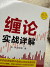 缠论实战详解 赵磊 扫地僧著 经济管理出版社 实拍图