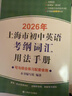 2026/2025年上海市初中英语考纲词汇用法手册 中考考纲词汇手册+配套综合练习+天天练+分类记忆手册考纲词汇天天练 上海中考英语考纲词汇手册便携版 上海中考英语考纲词汇配套练习册 上海译文出版社  实拍图