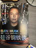 硅谷钢铁侠：埃隆马斯克 创造未来的人 马斯克传 2022增订版 中信出版社 实拍图