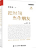 李笑来系列自选 把时间当作朋友 修订版 李笑来 著  如何打开心智 如何运用心智来和时间做朋友 从而开启人生的成功旅程 新华书店旗舰店正版书籍 【单册】把时间当作朋友 修订版 李笑来 著 实拍图