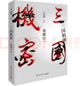 三国机密：龙难日+潜龙在渊（马伯庸经典代表作 全2册） 小说  中南传媒 实拍图