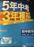 曲一线 初中数学 八年级上册 人教版 2025秋初中同步练习 5年中考3年模拟五三 实拍图
