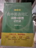 新东方 高中英语词汇词根+联想记忆法：乱序版+同步学练测套装 共2册  俞敏洪词汇书高考英语 实拍图