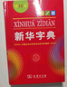 新华字典2025最新版第12版单色本+错题本+学习卡 商务印书馆中小学生语文阅读理解作文成语工具书 可搭配现代汉语词典第7版古汉语常用字字典第6版双色大字本成语大词典人教 实拍图