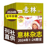 【极速发货】 包邮 意林、意林少年版杂志2024年期单期打包  期数自选 杂志订阅  意林文学 青少年课外阅读 中高考语文阅读 青年文学文摘励志期刊书籍 杂志铺 现货意林2024年1-24期24本打包 晒单实拍图